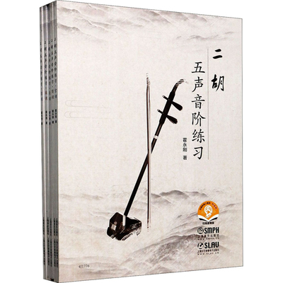 二胡五声音阶练习(全5册)霍永刚艺术理论（新）上海音乐出版社新华书店正版