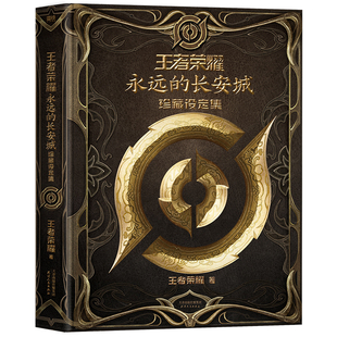 王者荣耀：永远的长安城珍藏设定集王者荣耀著漫画书籍天津人民出版社新华书店正版