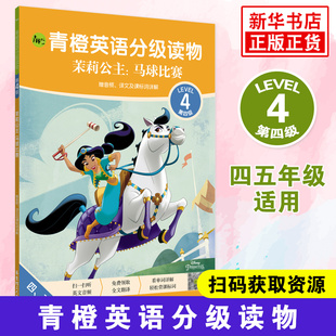 四五年级适用 英文音频中文译文扫码 获取原版 青橙英语分级读物 新华书店正版 第四级Level4 电影同名小说 书籍 茉莉公主马球比赛