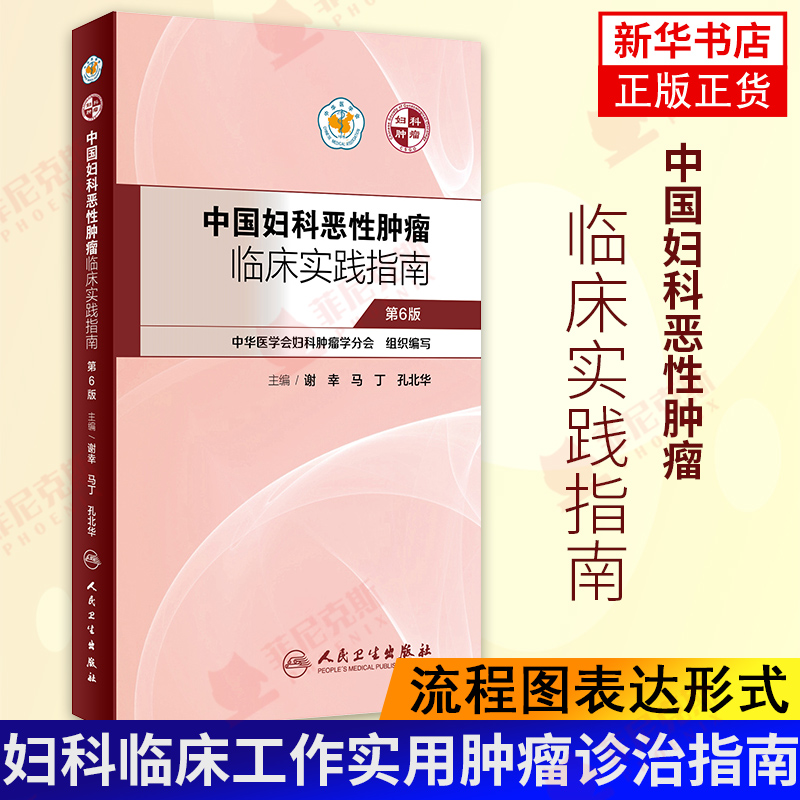 中国妇科恶性肿瘤临床实践指南 妇产科癌症卵巢癌宫颈癌子宫肉瘤内膜癌放射化疗 肿瘤学妇科肿瘤靶向治疗 妇科病治疗