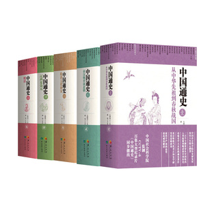全5册中国通史盒函精装版 卜宪群 中国古代近代历史书中国社会科学院历史研究所 华夏出版社 新华书店正版书籍