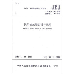 2010民用建筑绿色设计规范 中国建筑工业出版 社 JGJ 新华正版 229 建筑标准和规范 书籍