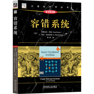 容错系统(原书第2版)(美)伊斯雷尔.科伦计算机系统结构(新)机械工业出版社新华书店正版