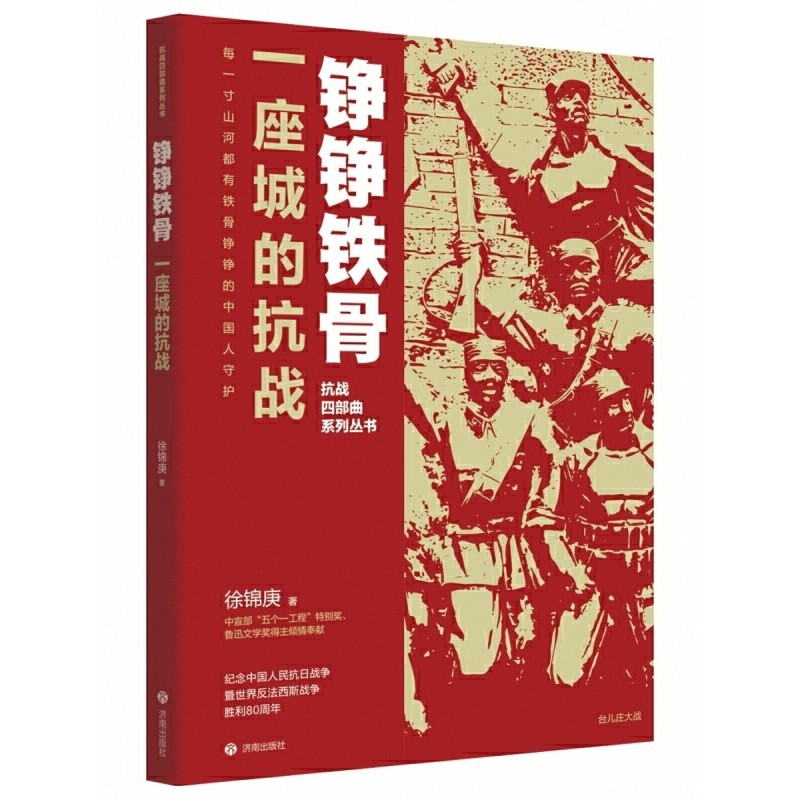 一座城的抗战徐锦庚纪实/报告文学济南出版社新华书店正版