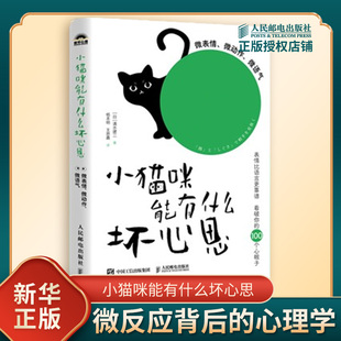 微语气 书籍 新华书店正版 心理学知识 微表情 微动作 心理学 清水建二 日 社 小猫咪能有什么坏心思 著 人民邮电出版 微反应背后