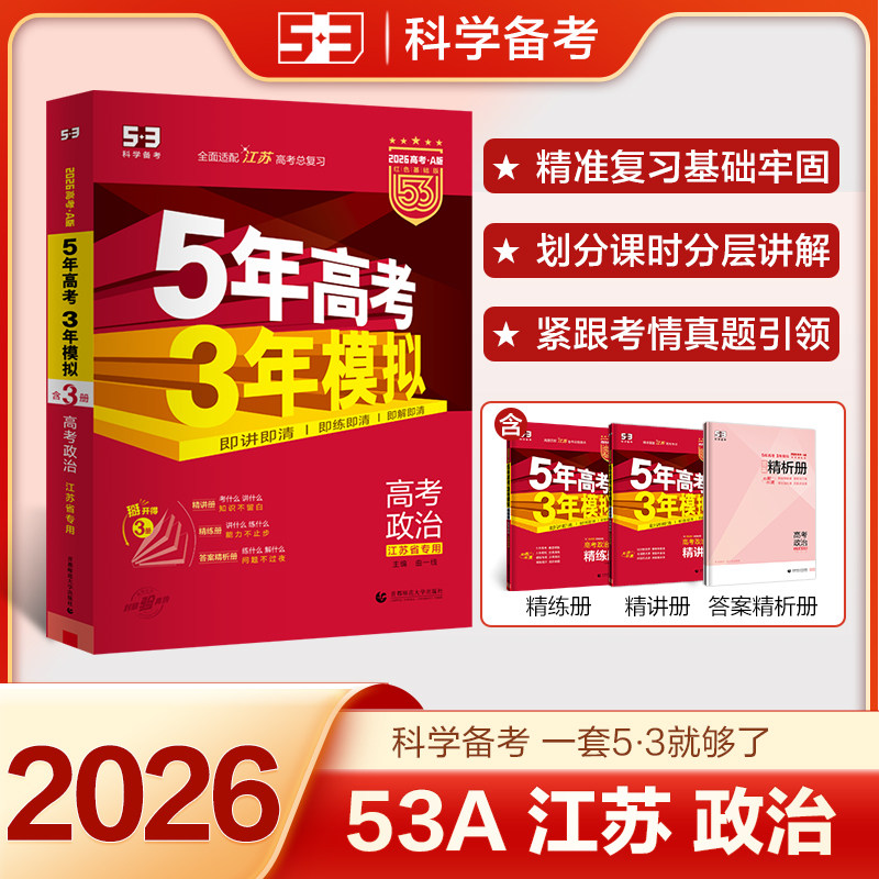 备考2026五年高考三年模拟政治A版江苏省 5年高考3年模拟政治全国新高考统考 五三53A版高三一二轮总复习冲刺资料书刷题试卷曲一线