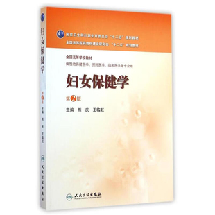 妇女保健学(第2版)熊庆王临虹主编医学其它人民卫生出版社新华书店正版