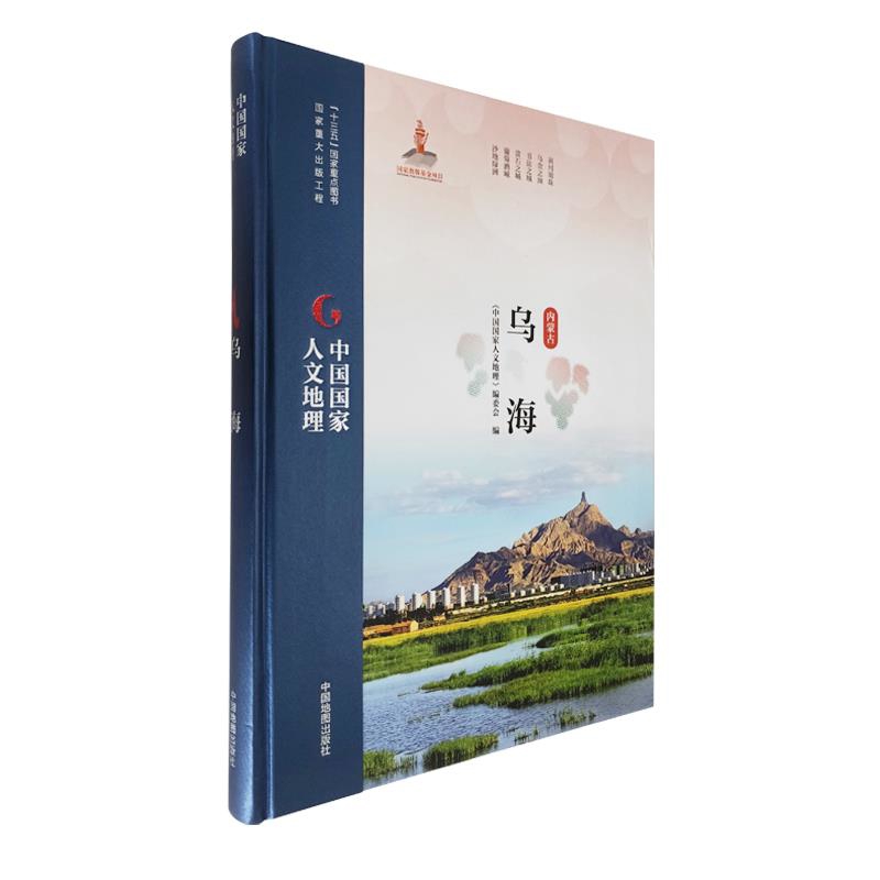 中国国家人文地理·乌海《中国国家人文地理》编委会旅游/交通/专题地图/册/书中国地图出版社新华书店正版