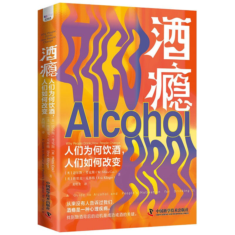 酒瘾 人们为何饮酒 人们如何改变 [英]迈尔斯 考克斯 [美]埃里克 克林格 著 中国科学技术出版社 新华正版书籍