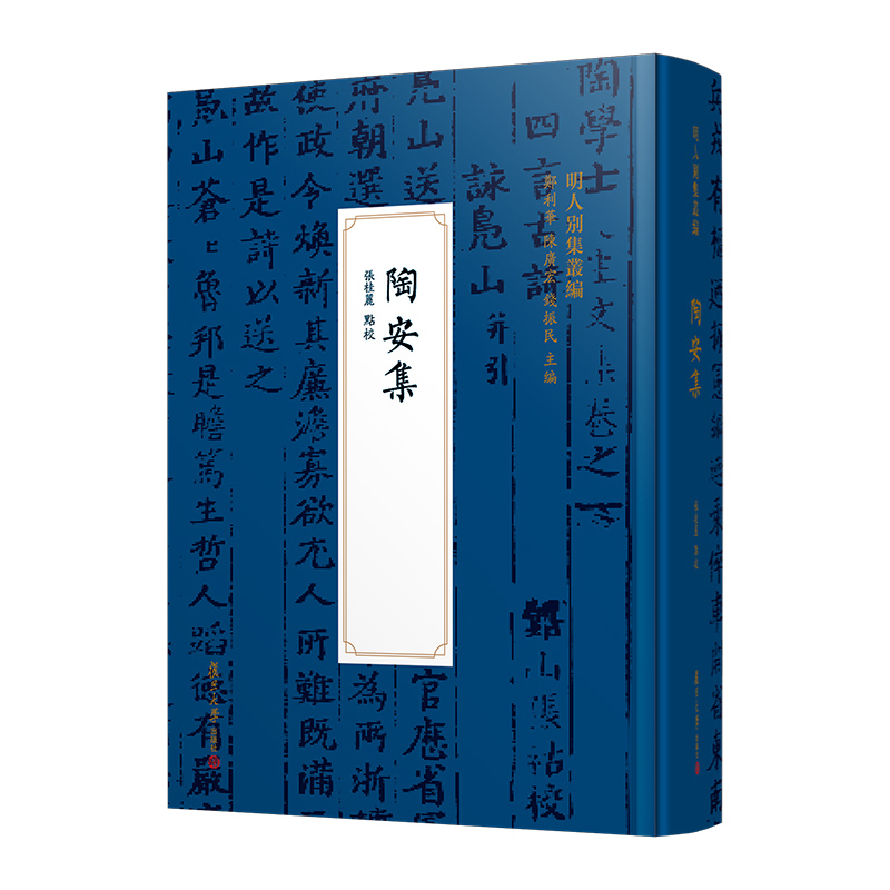 陶安集（明人别集丛编）张桂丽中国古代随笔复旦大学出版社新华书店正版
