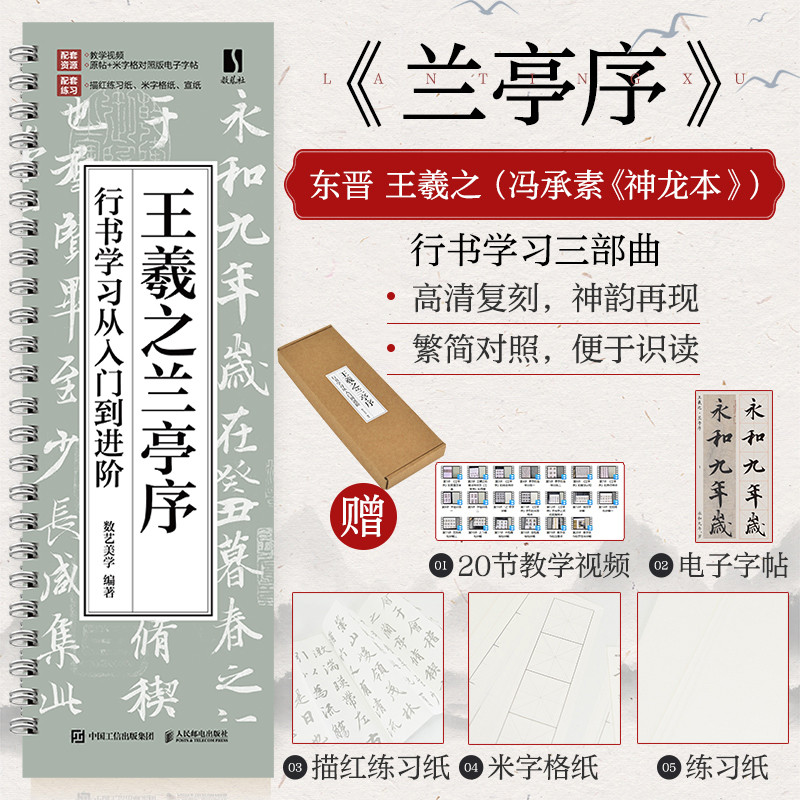 王羲之兰亭序行书学习从入门到进阶数艺美学书法/篆刻/字帖书籍人民邮电出版社新华书店正版