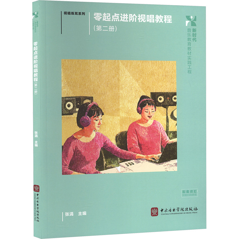 零起点进阶视唱教程(第2册)张涓 主编音乐(新)中央音乐学院出版社新华书店正版