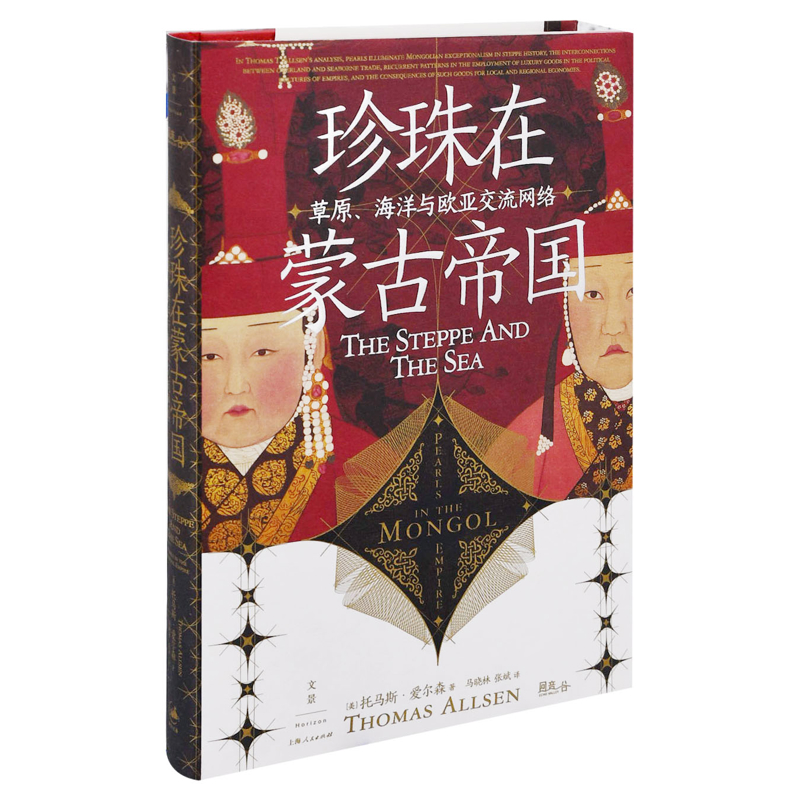 珍珠在蒙古帝国:草原、海洋与欧亚交流网络[美]托马斯·艾尔森世界通史上海人民出版社新华书店正版