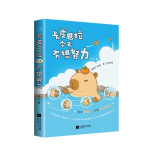 【附透卡+贴纸+书签】卡皮巴拉今天不想努力 沐川 著 不讨好不硬撑不崩溃 把力气留给真正重要的是 暖心心灵解压励志书籍 新华正版
