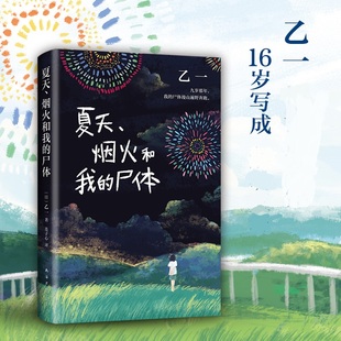 尸体 外国小说 文学小说 烟火和我 新华书店正版 乙一著 外国现当代青春文学侦探推理悬疑励志小说书籍 夏天 日本作家乙一作品