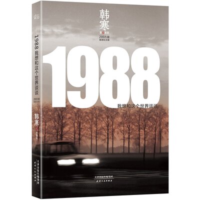 1988 我想和这个世界谈谈 韩寒长篇小说代表作 插图纪念版 以一部旅行车为载体 现当代文学散文随笔 名家名作