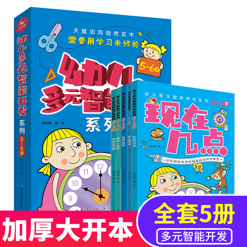 幼儿多元智能开发系列5-6岁 我会连连看数学真有趣现在几点跟我一起画发现自然 幼儿早教数学宝宝大书图书右脑左右脑练习册