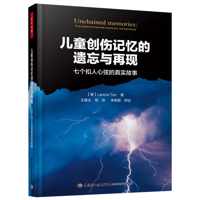 儿童创伤记忆的遗忘与再现-七个扣人心弦的真实故事（美）莉诺·泰若（Lenore Terr)；王建玉 等译心理学