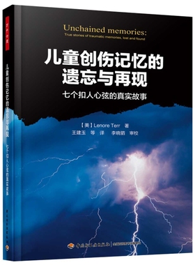 儿童创伤记忆的遗忘与再现-七个扣人心弦的真实故事（美）莉诺·泰若（Lenore Terr)；王建玉 等译心理学