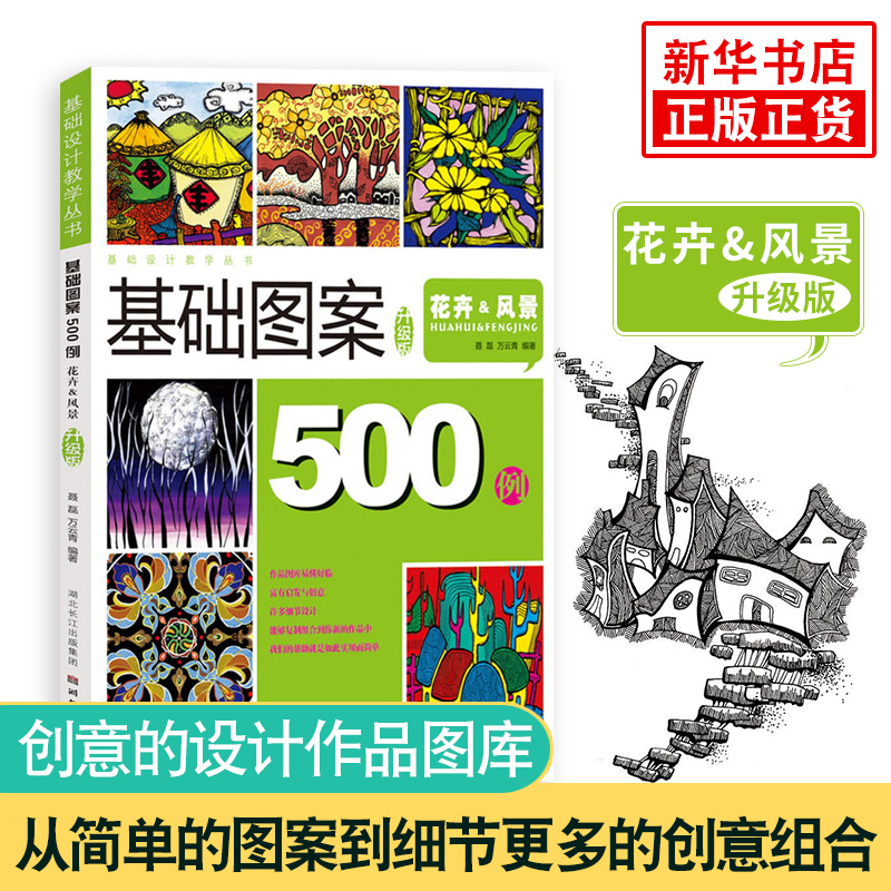 花卉&风景-基础图案500例(升级版)基础设计教学丛书500例花卉风景创意装饰画黑白线描色彩设计创意速写纹样卡通高考美术校考教程图片