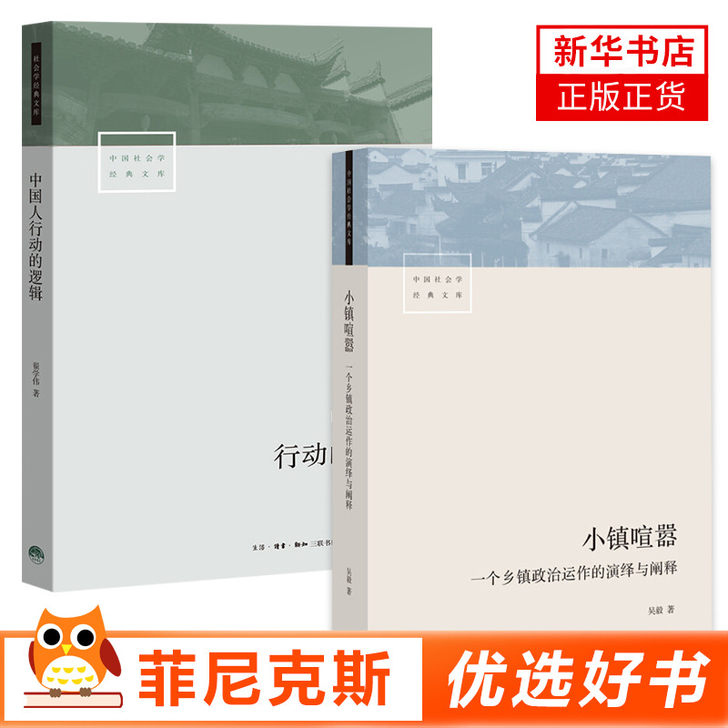 小镇喧嚣+中国人行动的逻辑吴毅正版书籍凤凰新华书店旗舰店生活.读书.新知三联书店