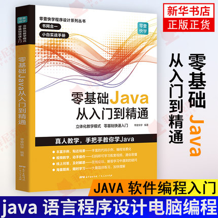 基础Java从入门到精通 java编程思想 java语言程序设计电脑编程基础JAVA软件编程入门自学书程序员软件开发教程 正版正货