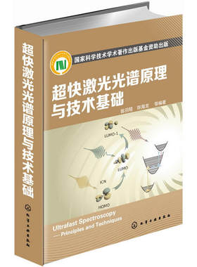 c快激光光谱原理与技术基础 c快光谱研究所涉及的理论基础和实验技能 光谱学基本概念阐述 自然科学 物理学 光学 正版正货