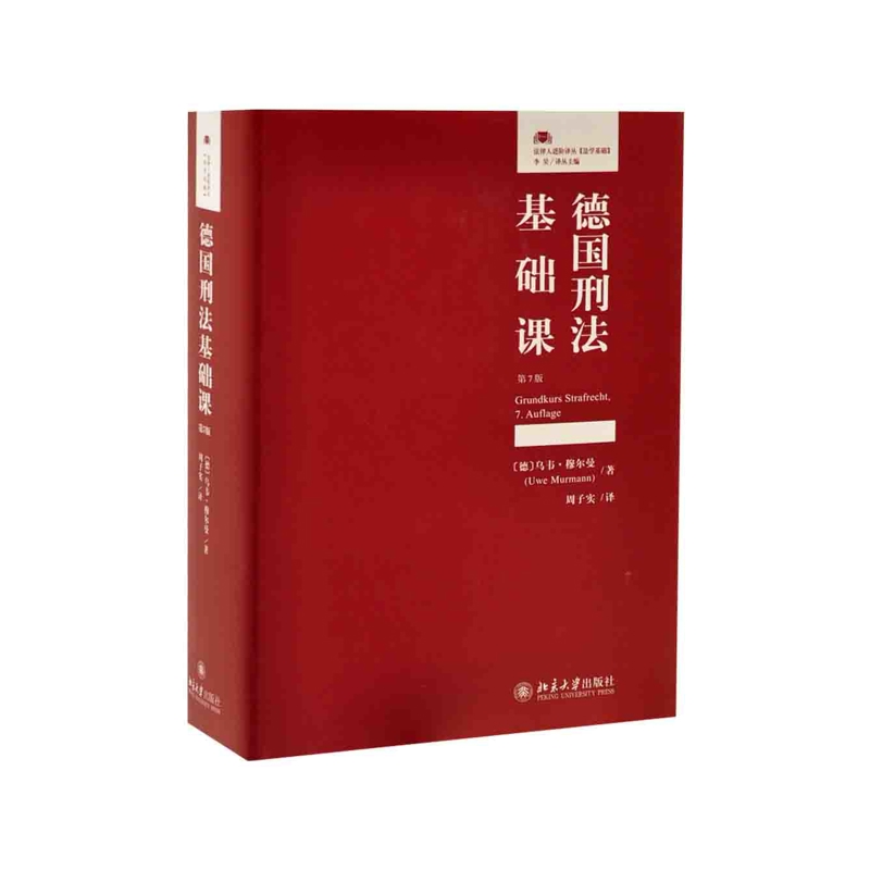 德国刑法基础课（第7版）[德]乌韦 穆尔曼 著 法律知识读物北京大学出版社 新华书店正版