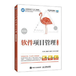 软件项目管理(第3版)(微课版)-新工科软件工程专业卓越人才培养系列.工业和信息化部十二五规划教材 朱少民