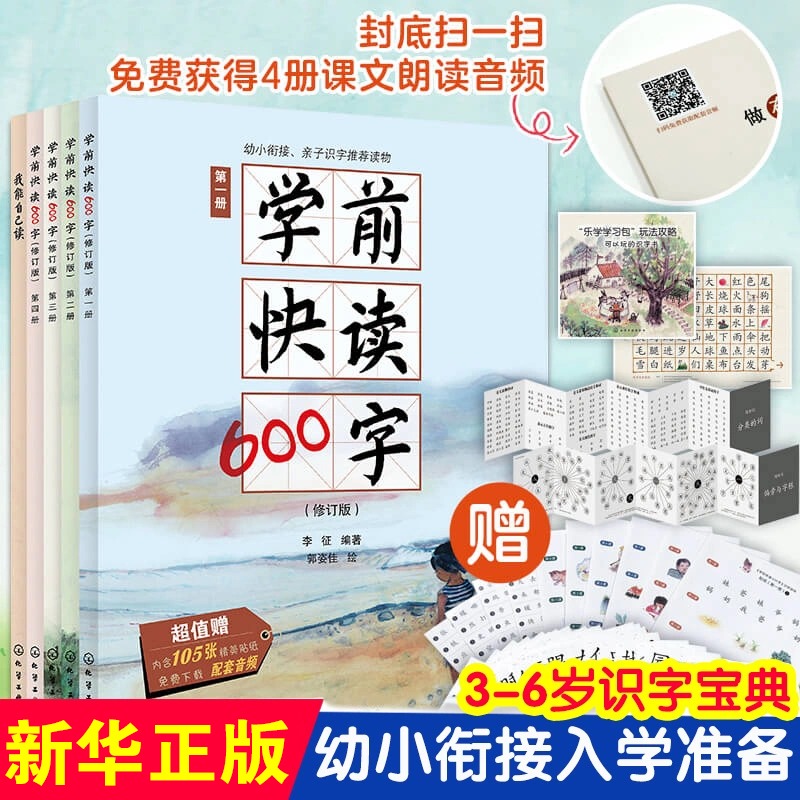 礼盒版 学前快读600字 四五快读识字阅读书籍 3-6岁幼小衔接识字书 儿童阅读书籍学前识字书幼儿学认字启蒙书幼小衔接童书绘本