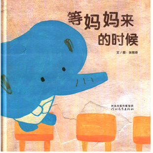 等妈妈来的时候文/图张筱琦绘本/图画书/少儿动漫书河北教育出版社新华书店正版