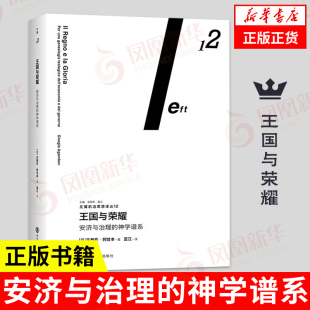 王国与荣耀 安济与治理的神学谱系 [意] 吉奥乔 阿甘本 著 外国哲学书籍 新华书店正版书籍