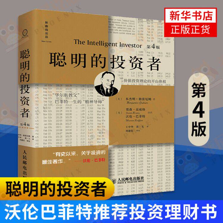 聪明的投资者第4版注疏点评版 巴菲特导师本杰明格雷厄姆 经济金融学原理炒股股票入门基础知识 期货投资理财投资哲学证券书籍正版