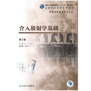 介入放射学基础：第3版主编卢川, 潘小平大学教材人民卫生出版社新华书店正版