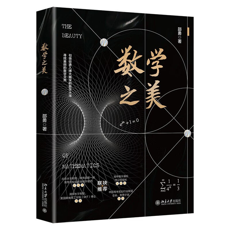 数学之美 邵勇 著 杨辉三角 神奇的2 斐波那契数列与黄金分割 圆锥曲线面面观等 北京大学出版社 新华正版书籍