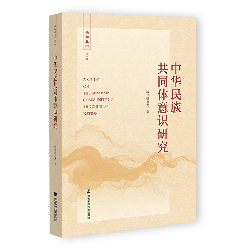 中华民族共同体意识研究纳日碧力戈政治理论社会科学文献出版社新华书店正版