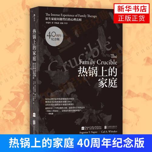 热锅上的家庭 奥古斯都.纳皮尔著 社会科学心理学书籍 9787550238909 后浪出版社【新华书店正版书籍】
