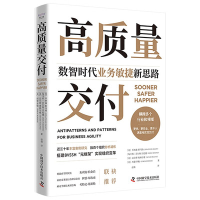 高质量交付：数智时代业务敏捷新思路 中国科学技术出版社 围绕在数字化时代企业如何实现业务敏捷管理 新华正版书籍