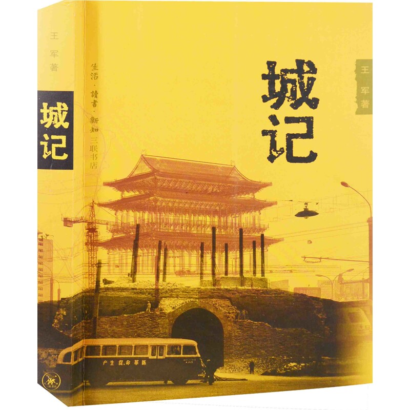 城记王军著地域文化 群众文化生活.读书.新知三联书店新华书店正版