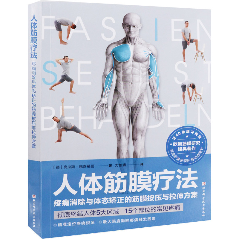 人体筋膜疗法(德) 克拉斯·施泰希曼著 方怡青译健身北京科学技术出版社新华书店正版