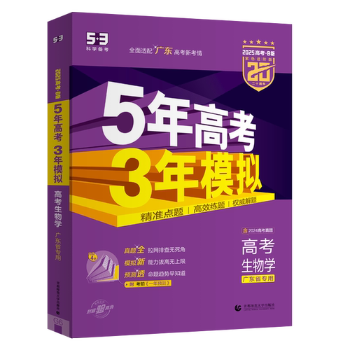 2026适用53B高考生物广东省专用 五年高考三年模拟b版 5年高考3年模拟高中生物 曲一线五三高考高二高三年级一轮二轮总复习资料