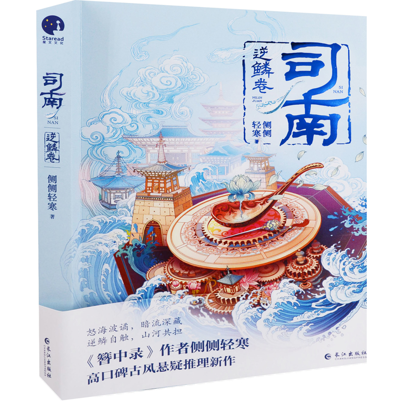 司南，逆鳞卷侧侧轻寒著青春/都市/言情/轻小说长江出版社新华书店正版