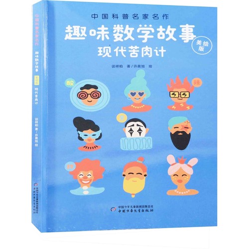 现代苦肉计：美绘版谈祥柏著 许晨旭绘科普百科中国少年儿童出版社新华书店正版