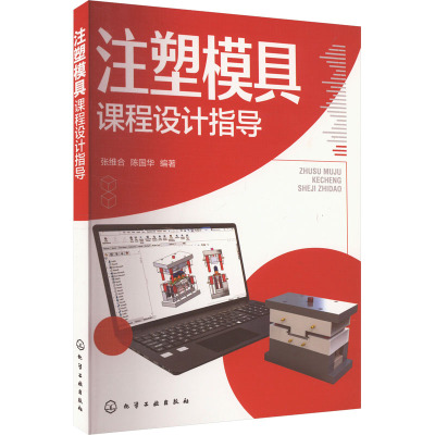 注塑模具课程设计指导 张维合 化学工业出版社 工业技术-化学工业 新华正版书籍