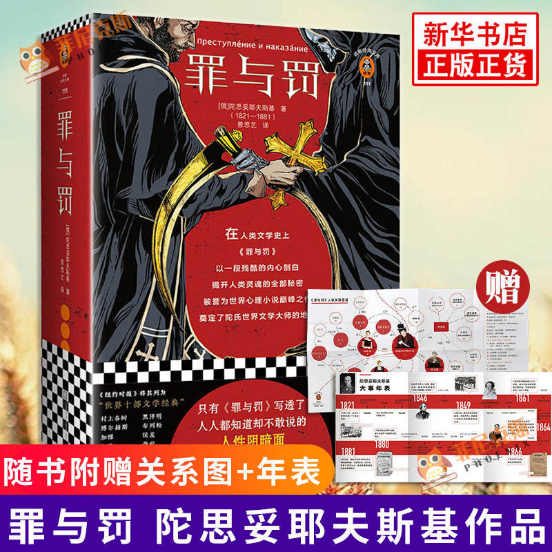【附关系图+年表】罪与罚 书陀思妥耶夫斯基 罪与罚原著世界名著外国长篇小说文学随笔 曾思艺译文学中小学生课外阅读成人书籍