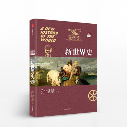 新世界史(卷2)孙隆基著 历史书籍欧洲史 中信出版集团 正版书籍