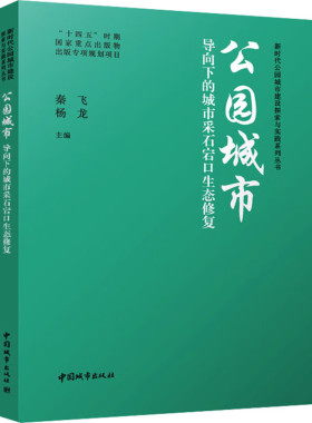 公园城市导向下的城市采石宕口生态修复 秦飞 杨龙 主编 公园城市与采石宕口生态修复 中国城市出版社 新华正版书籍
