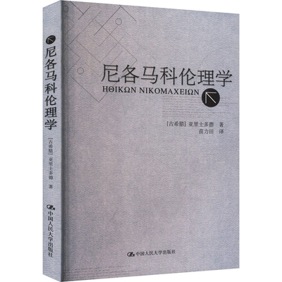 尼各马科伦理学(古希腊)亚里士多德伦理学中国人民大学出版社新华书店正版