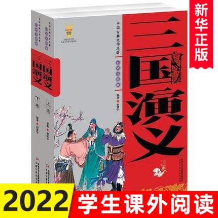 三国演义上下卷 共2册 白话美绘版 四大名著中国古典文学长篇小说 10-12岁四五六年级小学初高中生课外阅读