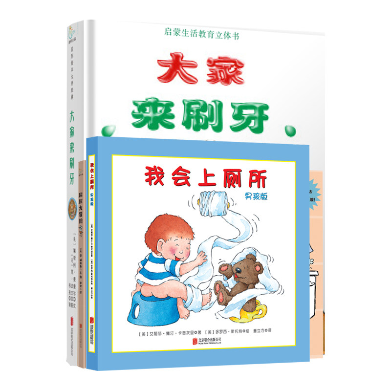 大家来刷牙+我会上厕所(男孩)+尿尿大冒险 立体书玩具书启蒙绘本 0-3岁儿童绘本故事书 卡通漫画图画书
